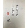 古典植物园：传统文化中的草木之美（2021年5月中国好书）(签名本) 商品缩略图2