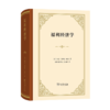福利经济学（四菜一汤精装本）[英]阿瑟·塞西尔·庇古 著  商务印书馆 商品缩略图0