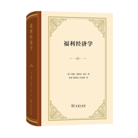 福利经济学（四菜一汤精装本）[英]阿瑟·塞西尔·庇古 著  商务印书馆