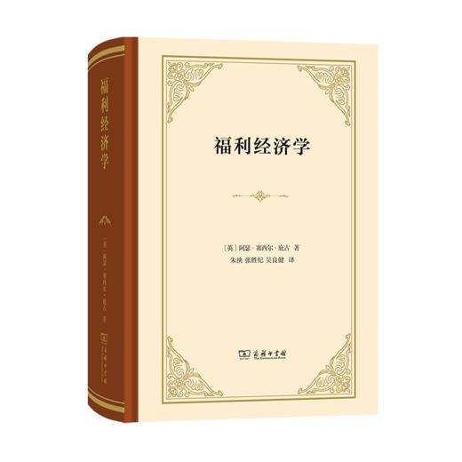 福利经济学（四菜一汤精装本）[英]阿瑟·塞西尔·庇古 著  商务印书馆 商品图0