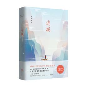 沈从文典藏文集 新版 边城 沈从文 著 文学
