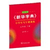 字帖 田英章《新华字典》小学生写字课课练五年级下册 商品缩略图0