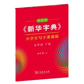 字帖 田英章《新华字典》小学生写字课课练五年级下册
