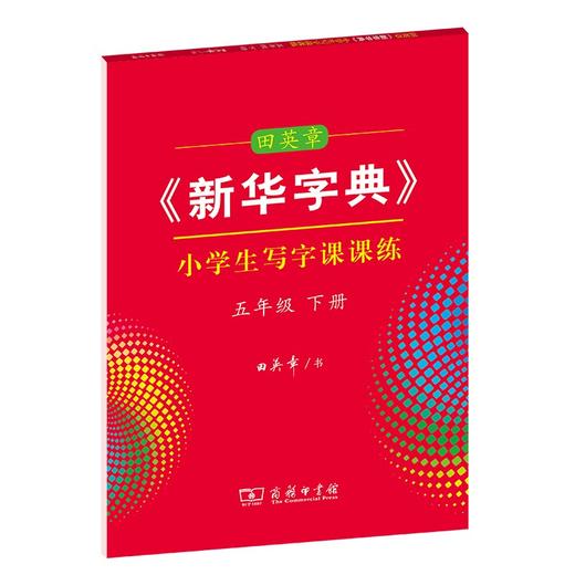 字帖 田英章《新华字典》小学生写字课课练五年级下册 商品图0