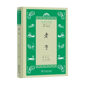 老子(学生国学丛书新编) 商务印书馆