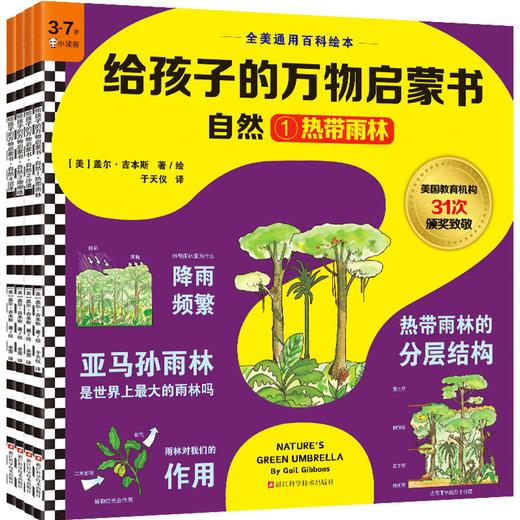 给孩子的万物启蒙书（自然） 商品图0