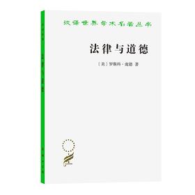 法律与道德（汉译世界学术名著丛书）