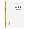 劝学篇（汉译世界学术名著丛书） 商品缩略图0