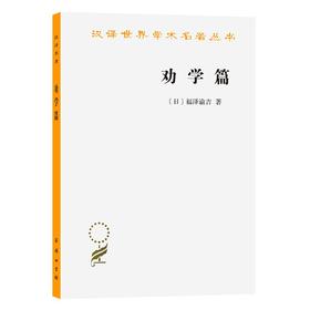 劝学篇（汉译世界学术名著丛书）