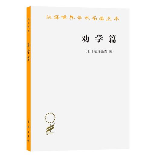 劝学篇（汉译世界学术名著丛书） 商品图0