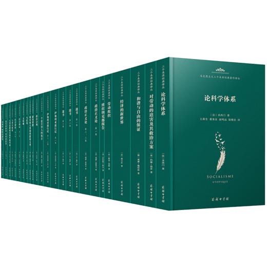 马克思主义三个来源经典著作译丛·空想社会主义(20种25册) 商品图0