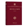 藏族宗教史之实地研究（120年纪念版）（中华现代学术名著丛书120年纪念版） 商品缩略图0