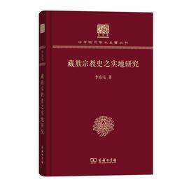 藏族宗教史之实地研究（120年纪念版）（中华现代学术名著丛书120年纪念版）