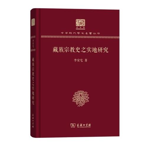 藏族宗教史之实地研究（120年纪念版）（中华现代学术名著丛书120年纪念版） 商品图0