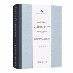 思辨的张力：黑格尔辩证法新探(中华当代学术著作辑要)