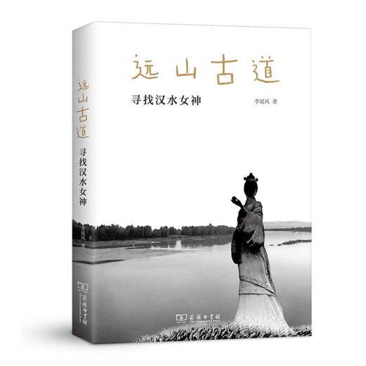远山古道：寻找汉水女神 商品图0