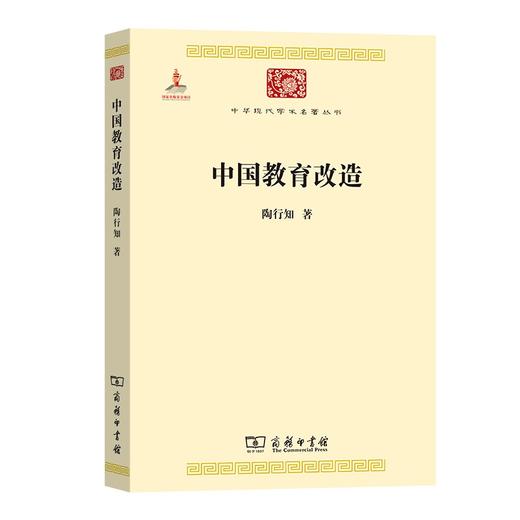 中国教育改造（中华现代学术名著丛书） 商品图0