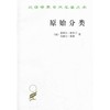 原始分类（汉译世界学术名著丛书） 商品缩略图0