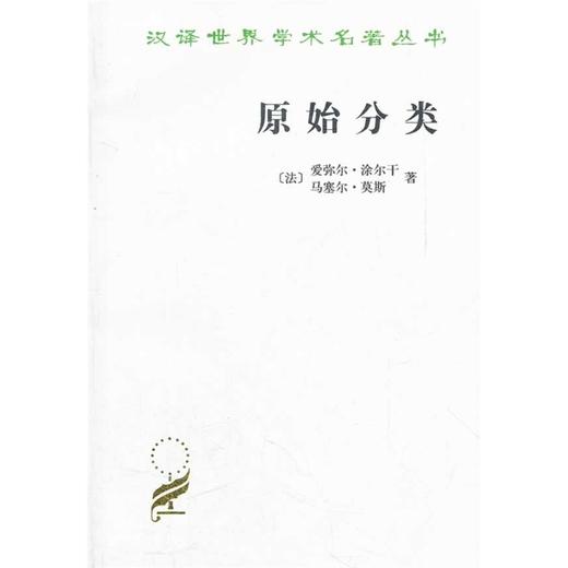 原始分类（汉译世界学术名著丛书） 商品图0