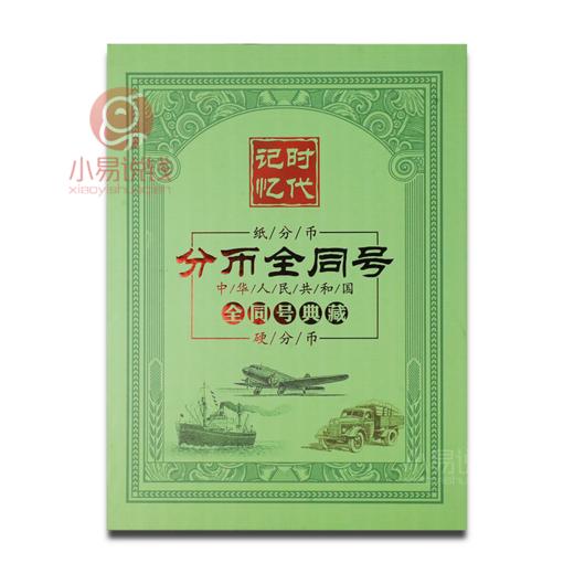 分币全同号珍藏册 商品图0