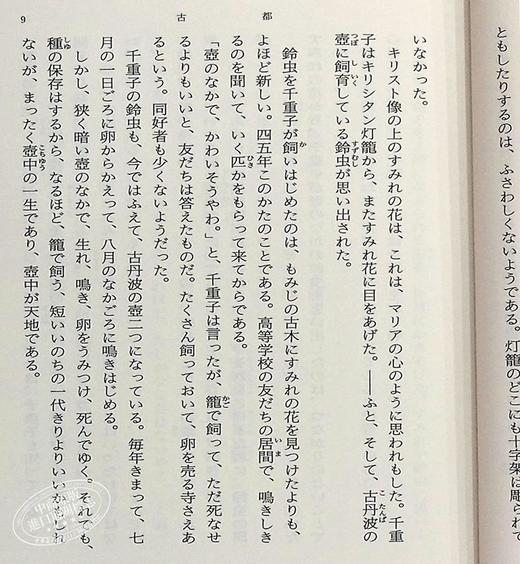 古都 新装版 日文原版 中篇小说 川端康成 新潮社 改版 川端康成荣获诺贝尔文学奖的三部作品之一 山口百惠主演同名改编电影 商品图4