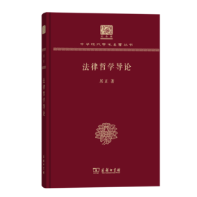 法律哲学导论（120年纪念版）(中华现代学术名著丛书)