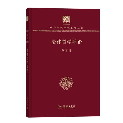 法律哲学导论（120年纪念版）(中华现代学术名著丛书) 商品图0