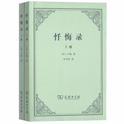 忏悔录(全两册) 商品图0