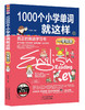 1000个小学生单词就这样一学就会 1000个小学单词就这样 商品缩略图0