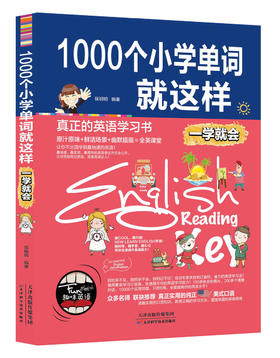 1000个小学生单词就这样一学就会 1000个小学单词就这样