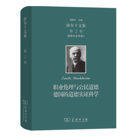 涂尔干文集(第二卷)·道德社会学卷二：职业伦理与公民道德  德国的道德实证科学    商务印书馆