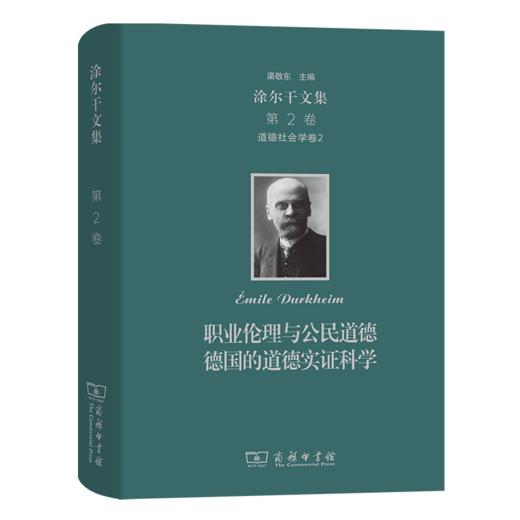 涂尔干文集(第二卷)·道德社会学卷二：职业伦理与公民道德  德国的道德实证科学    商务印书馆 商品图0