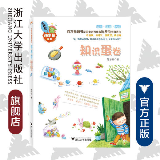 小妖怪的糖果铺系列：知识蛋卷/陈梦敏/浙江大学出版社 商品图0