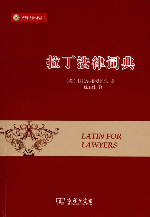 拉丁法律词典 商品图0