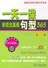 一天一课新概念英语句型365（第一册）商务印书馆 商品缩略图0