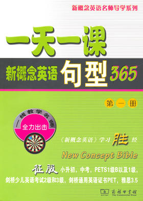 一天一课新概念英语句型365（第一册）商务印书馆