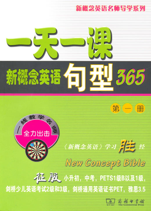 一天一课新概念英语句型365（第一册）商务印书馆 商品图0