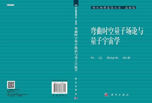 [按需印刷]弯曲时空量子场论与量子宇宙学/刘辽，黄超光 著 商品图3