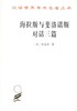海拉斯与斐洛诺斯对话三篇（汉译世界学术名著） 商品缩略图0