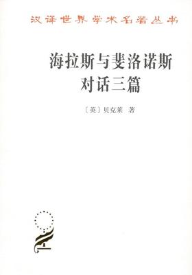 海拉斯与斐洛诺斯对话三篇（汉译世界学术名著）