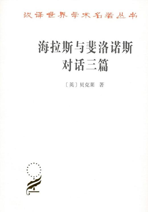 海拉斯与斐洛诺斯对话三篇（汉译世界学术名著） 商品图0