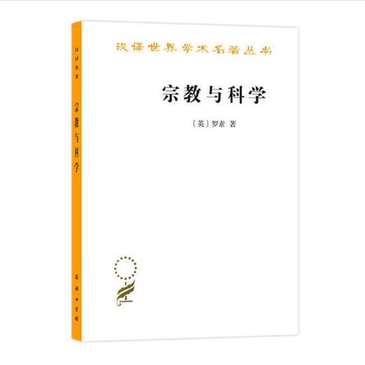 宗教与科学(汉译名著本11) 商品图0
