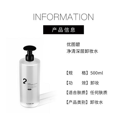 【176元会员福利】优图碧 净清深层卸妆水500ML  商品图4