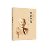 邵象华传/张柏汀，江君照，姜曦编著. 商品缩略图0