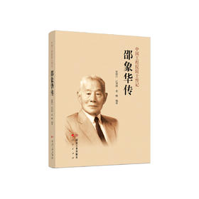 邵象华传/张柏汀，江君照，姜曦编著.