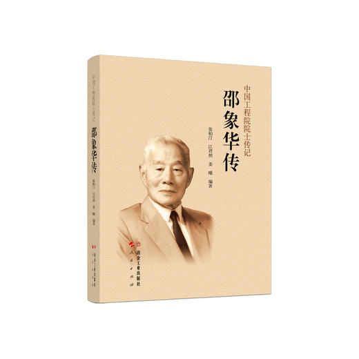 邵象华传/张柏汀，江君照，姜曦编著. 商品图0