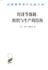 经济等级制、组织与生产的结构(汉译名著本15) 商品缩略图0
