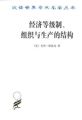 经济等级制、组织与生产的结构(汉译名著本15)