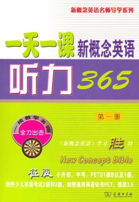 一天一课新概念英语听力365(第一册)(附光盘) 新东方名师编写组 商务印书馆