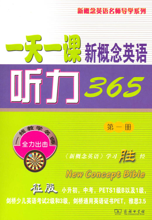 一天一课新概念英语听力365(第一册)(附光盘) 新东方名师编写组 商务印书馆 商品图0